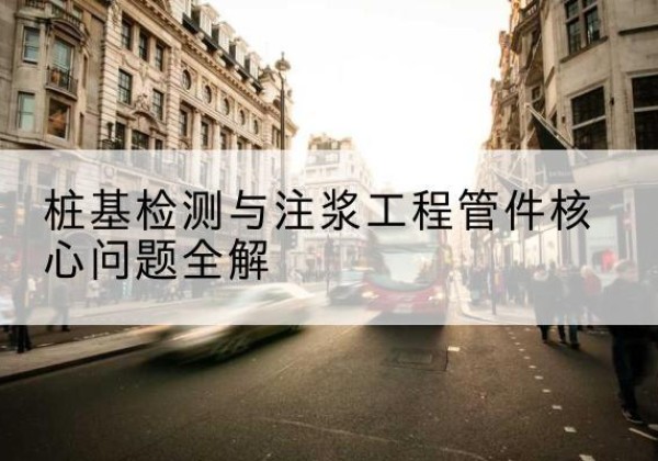 柴桑声测管常用规格有哪些？-桩基检测与注浆工程管件核心问题全解